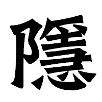 「隱」の龍門石碑体フォント・イメージ