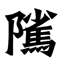 「隲」の龍門石碑体フォント・イメージ
