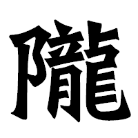 「隴」の龍門石碑体フォント・イメージ