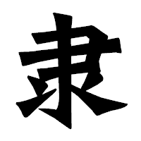 「隶」の龍門石碑体フォント・イメージ