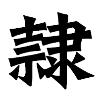 「隷」の龍門石碑体フォント・イメージ