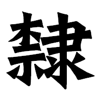 「隸」の龍門石碑体フォント・イメージ