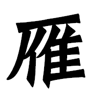 「雁」の龍門石碑体フォント・イメージ