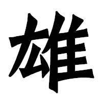 「雄」の龍門石碑体フォント・イメージ