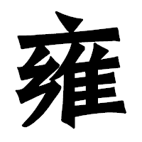 「雍」の龍門石碑体フォント・イメージ