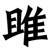 「雎」の龍門石碑体フォント・イメージ