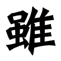 「雖」の龍門石碑体フォント・イメージ