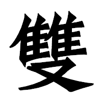 「雙」の龍門石碑体フォント・イメージ