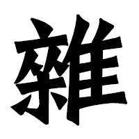 「雜」の龍門石碑体フォント・イメージ