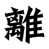 「離」の龍門石碑体フォント・イメージ