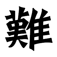 「難」の龍門石碑体フォント・イメージ