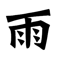 「雨」の龍門石碑体フォント・イメージ