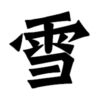「雪」の龍門石碑体フォント・イメージ