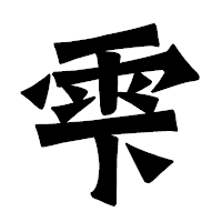 「雫」の龍門石碑体フォント・イメージ