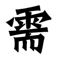 「需」の龍門石碑体フォント・イメージ