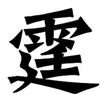 「霆」の龍門石碑体フォント・イメージ