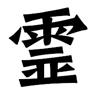 「霊」の龍門石碑体フォント・イメージ