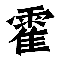 「霍」の龍門石碑体フォント・イメージ