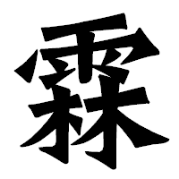 「霖」の龍門石碑体フォント・イメージ