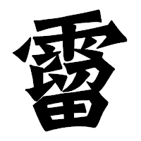 「霤」の龍門石碑体フォント・イメージ