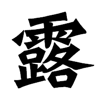 「露」の龍門石碑体フォント・イメージ