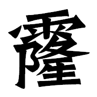 「霳」の龍門石碑体フォント・イメージ