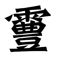 「霻」の龍門石碑体フォント・イメージ