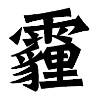 「霾」の龍門石碑体フォント・イメージ
