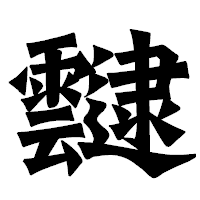 「靆」の龍門石碑体フォント・イメージ
