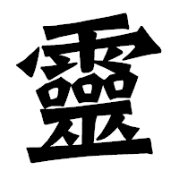 「靈」の龍門石碑体フォント・イメージ
