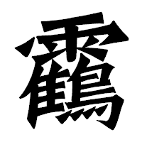 「靍」の龍門石碑体フォント・イメージ