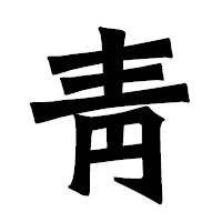 「靑」の龍門石碑体フォント・イメージ