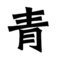 「青」の龍門石碑体フォント・イメージ