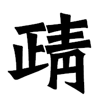 「靕」の龍門石碑体フォント・イメージ