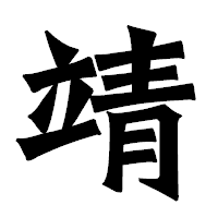 「靖」の龍門石碑体フォント・イメージ