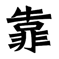 「靠」の龍門石碑体フォント・イメージ