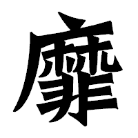 「靡」の龍門石碑体フォント・イメージ