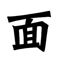 「面」の龍門石碑体フォント・イメージ