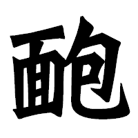 「靤」の龍門石碑体フォント・イメージ