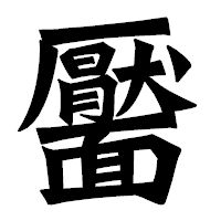 「靨」の龍門石碑体フォント・イメージ