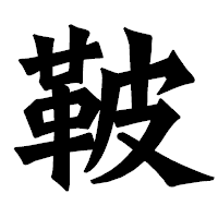 「鞁」の龍門石碑体フォント・イメージ