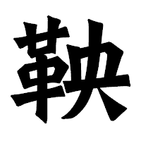 「鞅」の龍門石碑体フォント・イメージ