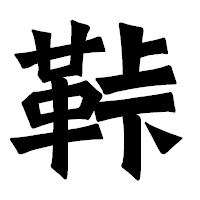 「鞐」の龍門石碑体フォント・イメージ