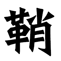 「鞘」の龍門石碑体フォント・イメージ