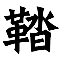 「鞜」の龍門石碑体フォント・イメージ