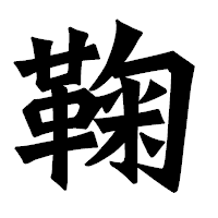 「鞠」の龍門石碑体フォント・イメージ
