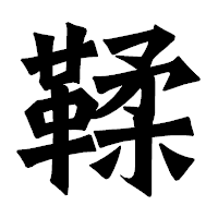 「鞣」の龍門石碑体フォント・イメージ