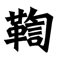 「鞫」の龍門石碑体フォント・イメージ