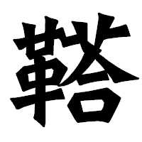 「鞳」の龍門石碑体フォント・イメージ