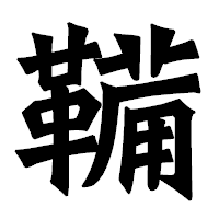 「鞴」の龍門石碑体フォント・イメージ